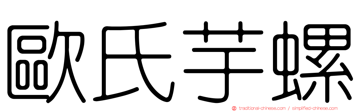 歐氏芋螺