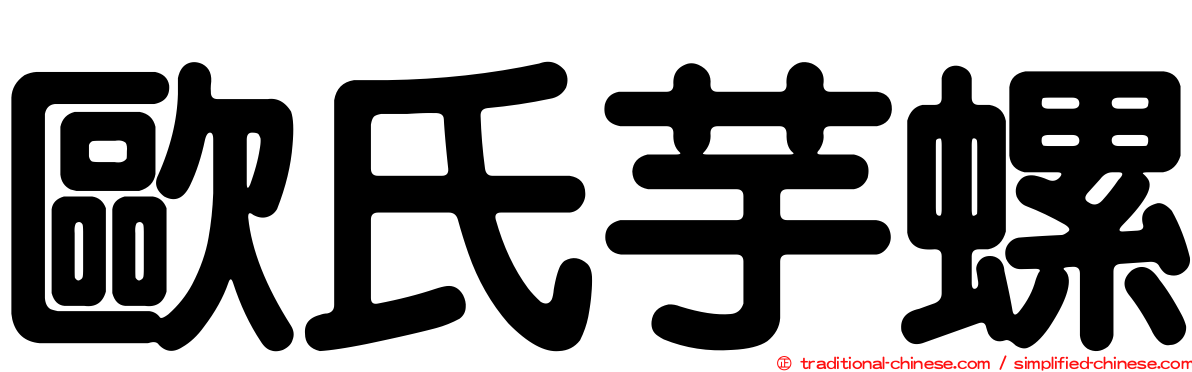 歐氏芋螺