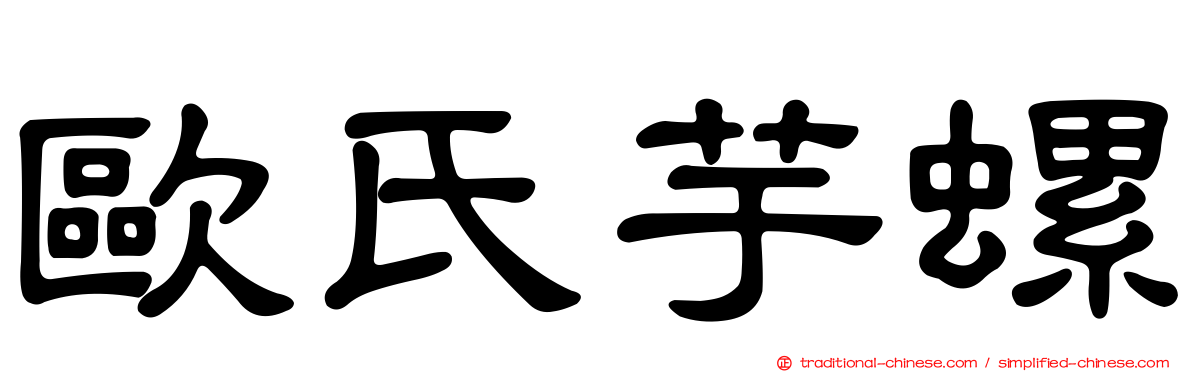 歐氏芋螺