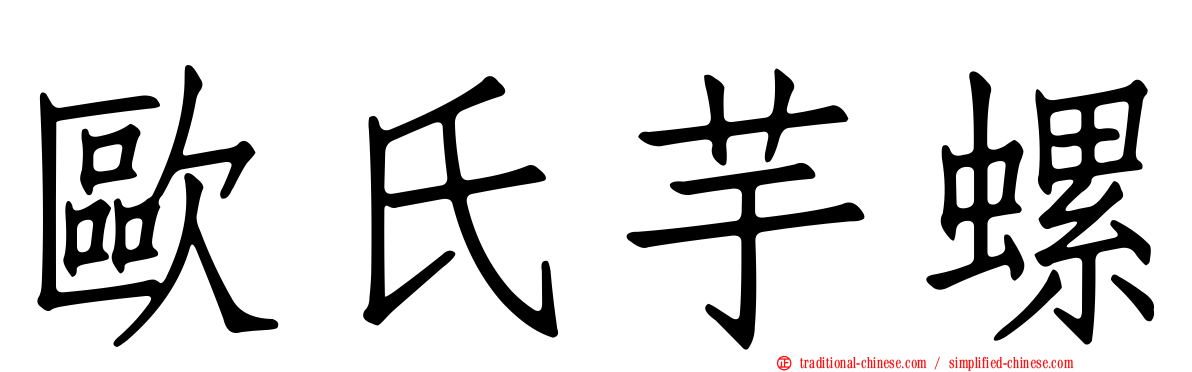 歐氏芋螺
