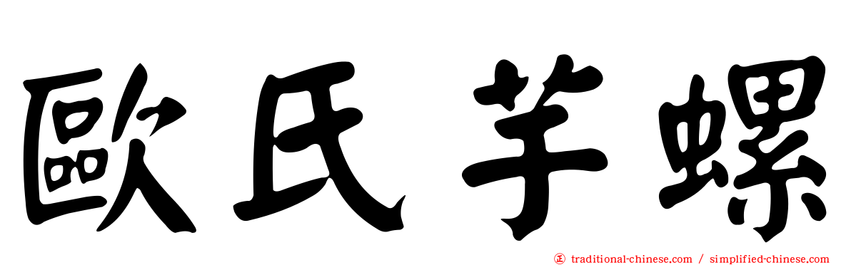 歐氏芋螺