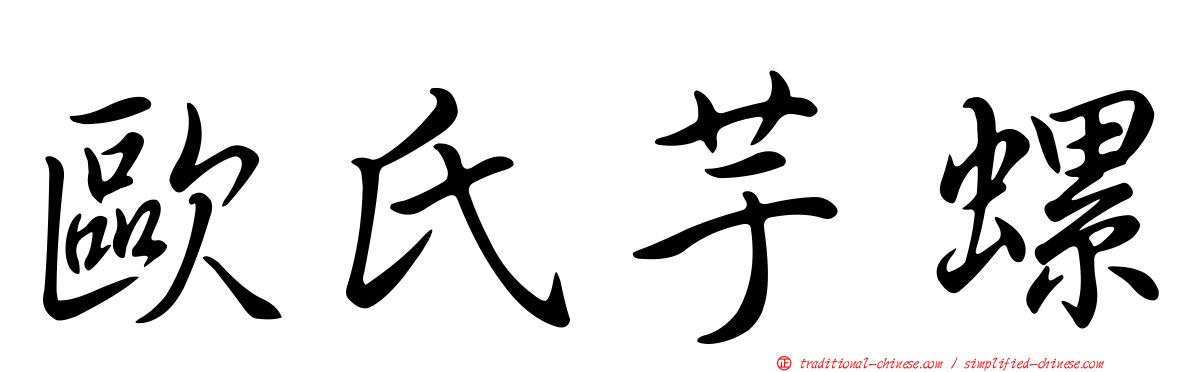 歐氏芋螺