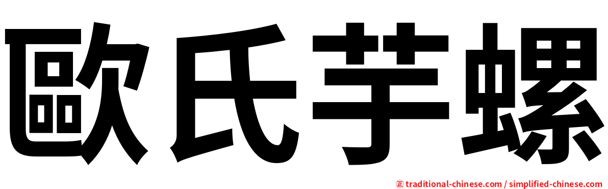 歐氏芋螺