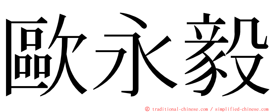 歐永毅 ming font