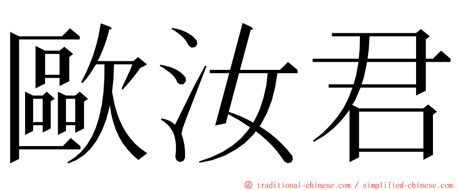 歐汝君 ming font