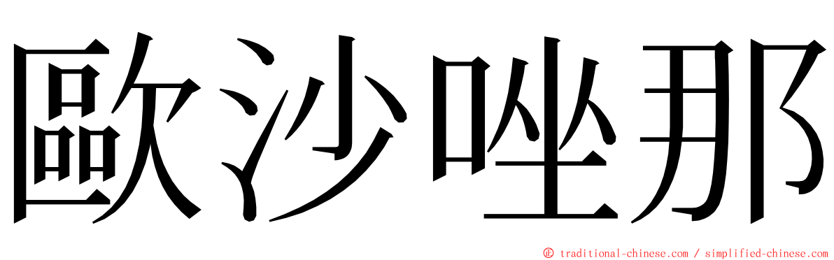 歐沙唑那 ming font