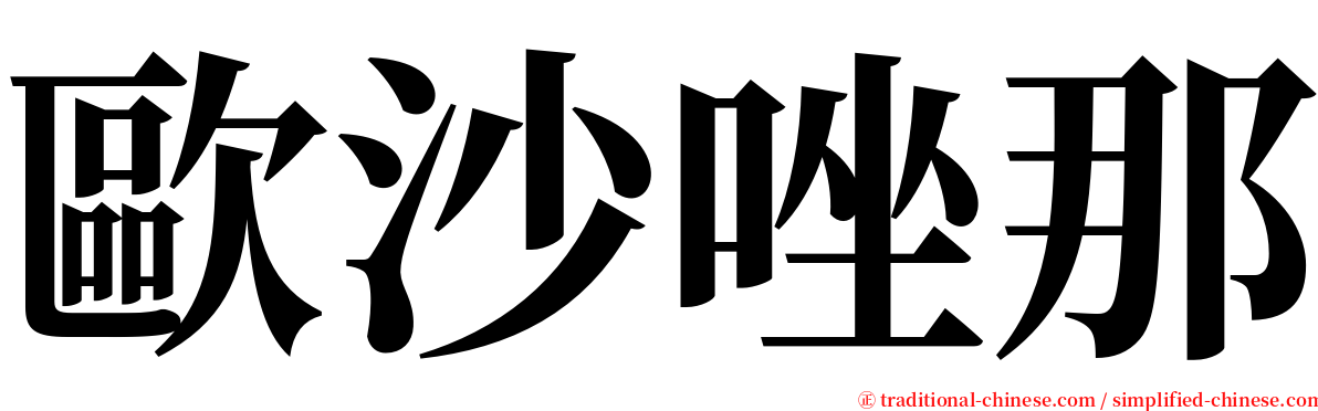 歐沙唑那 serif font