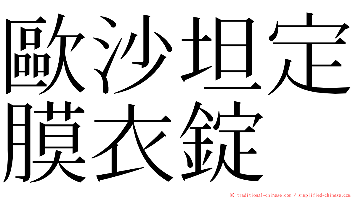 歐沙坦定膜衣錠 ming font