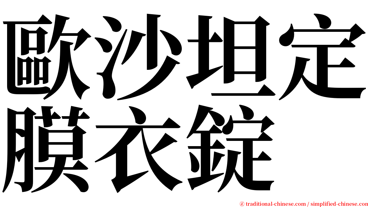 歐沙坦定膜衣錠 serif font