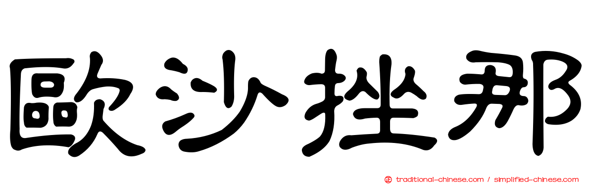 歐沙挫那