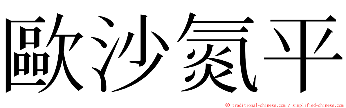 歐沙氮平 ming font