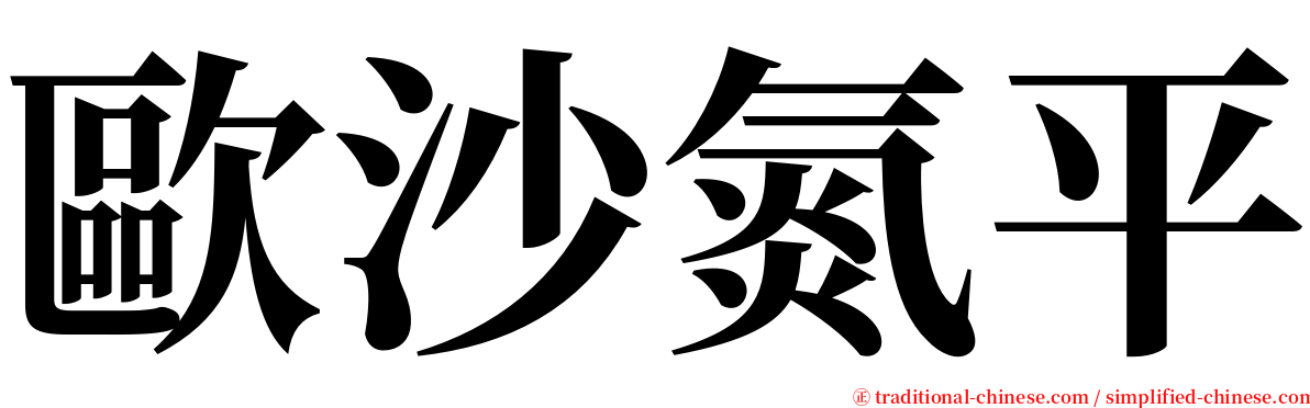 歐沙氮平 serif font