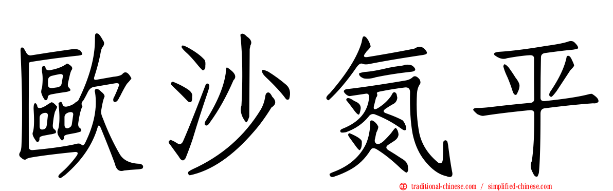 歐沙氮平