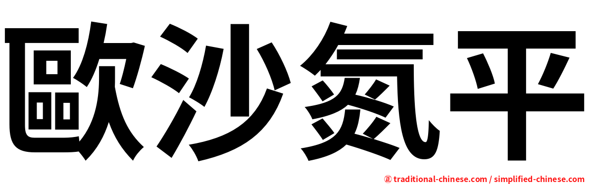 歐沙氮平