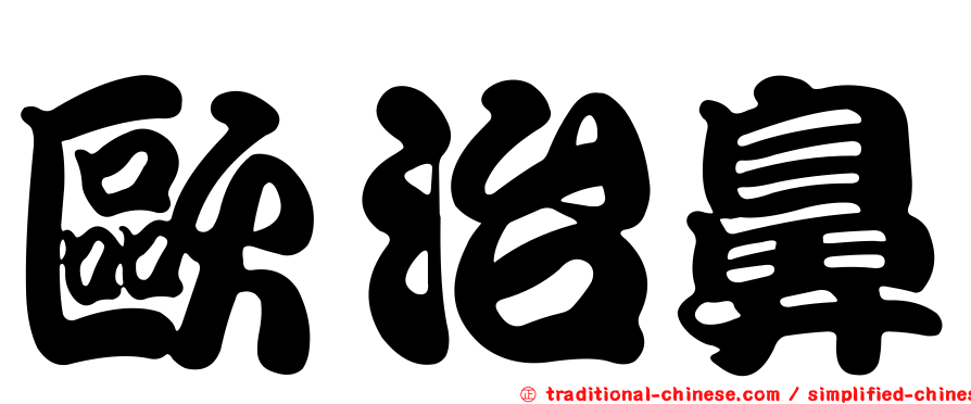 歐治鼻