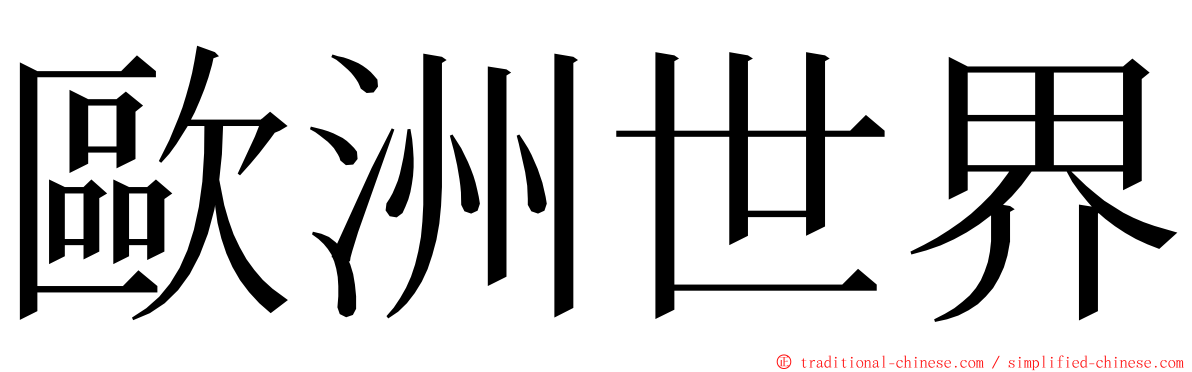 歐洲世界 ming font