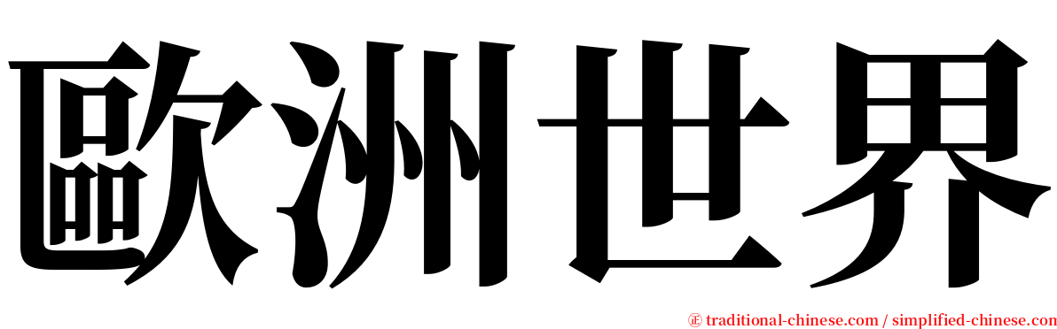 歐洲世界 serif font