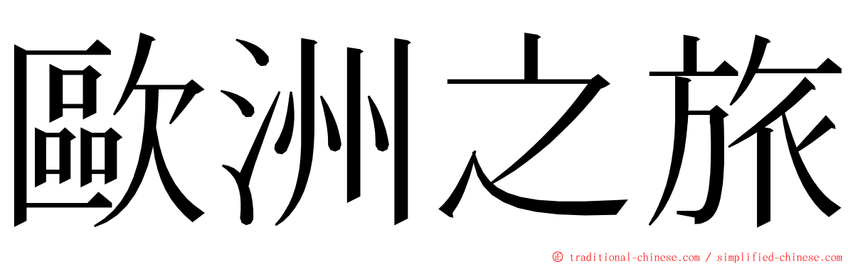 歐洲之旅 ming font