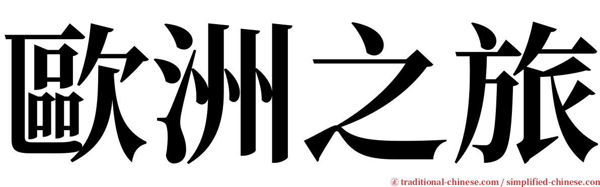 歐洲之旅 serif font