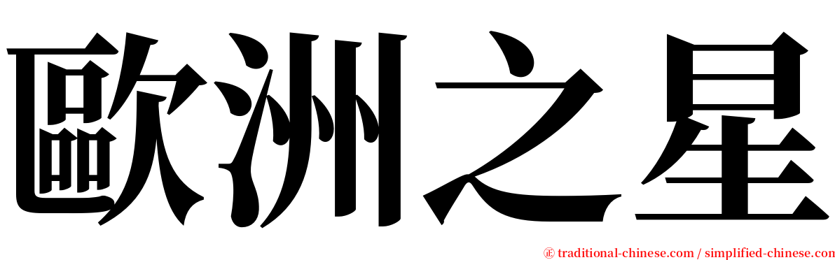 歐洲之星 serif font