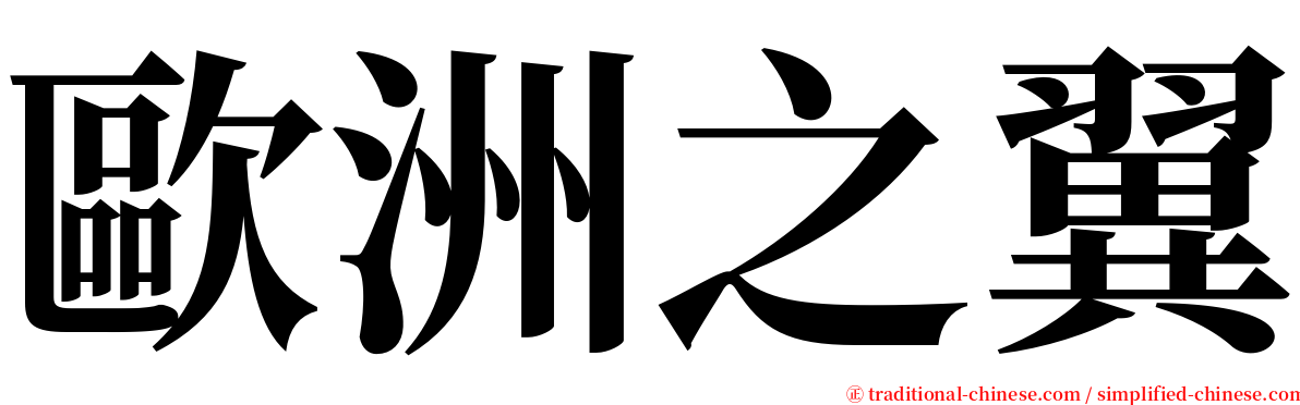 歐洲之翼 serif font