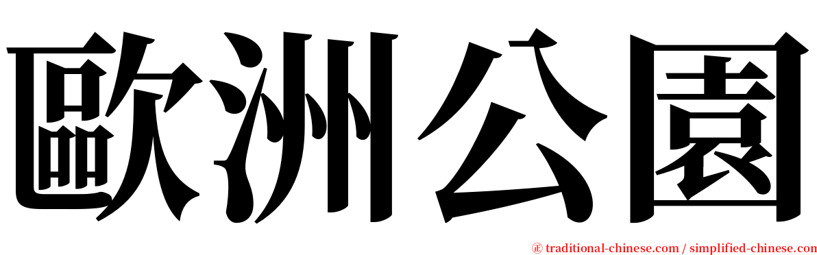 歐洲公園 serif font