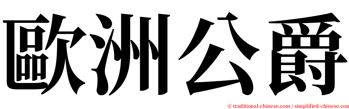 歐洲公爵 serif font