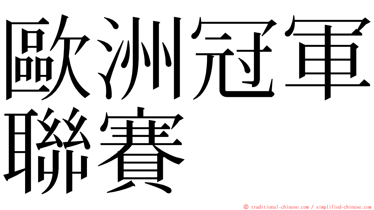 歐洲冠軍聯賽 ming font