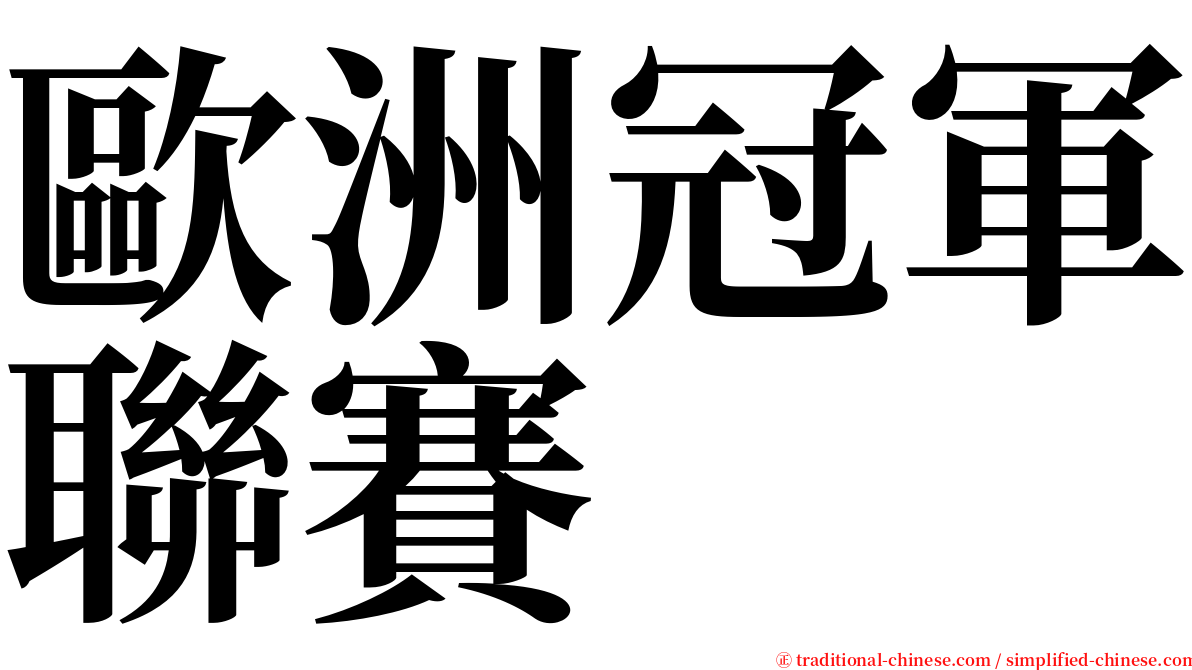 歐洲冠軍聯賽 serif font