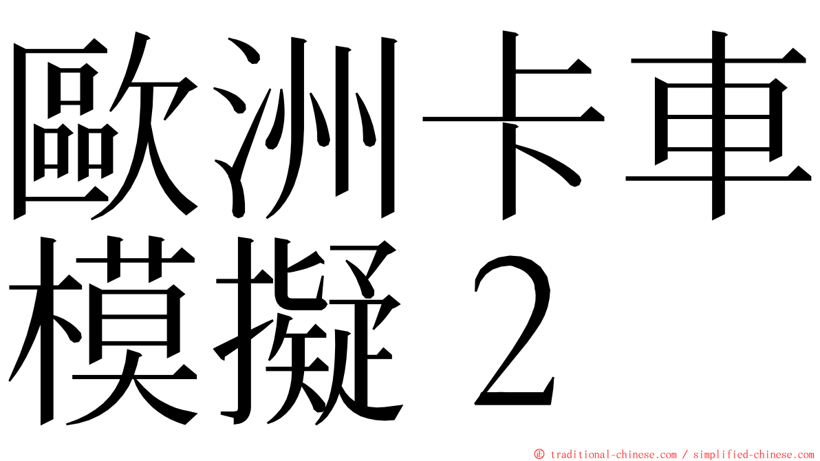 歐洲卡車模擬２ ming font