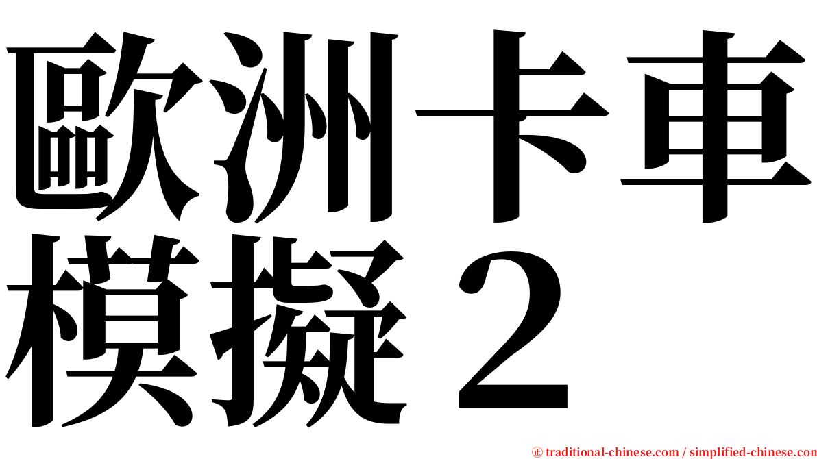 歐洲卡車模擬２ serif font