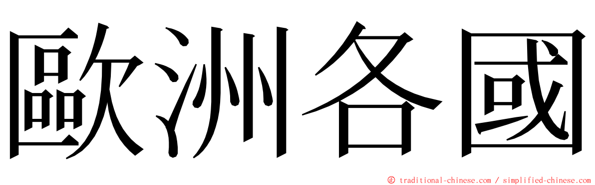 歐洲各國 ming font