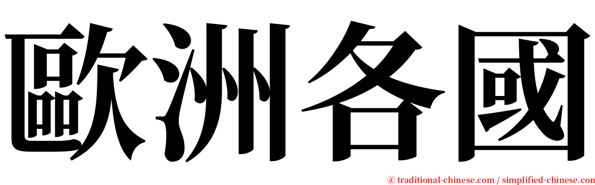 歐洲各國 serif font