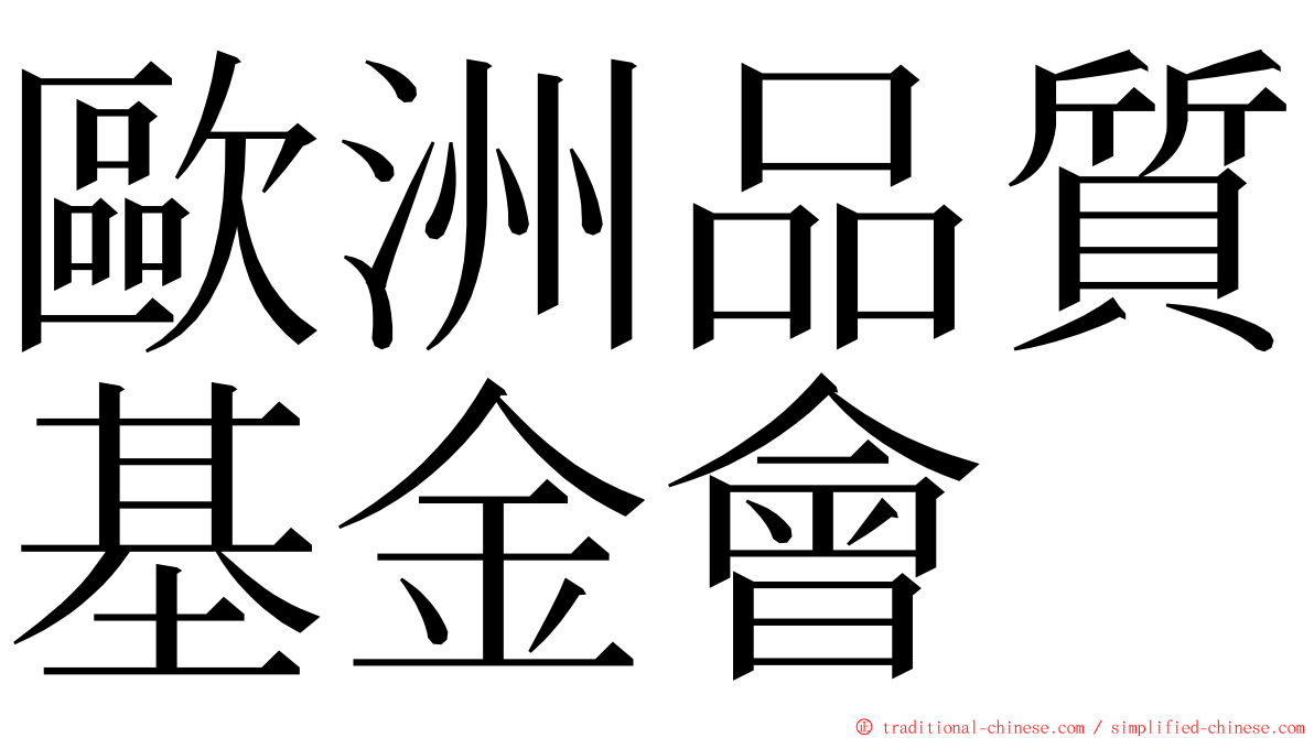 歐洲品質基金會 ming font