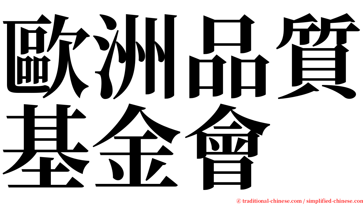 歐洲品質基金會 serif font