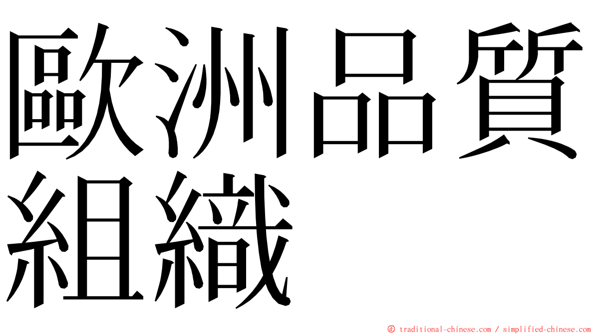 歐洲品質組織 ming font