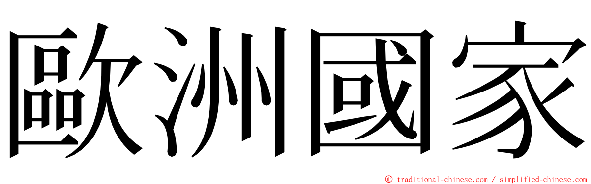 歐洲國家 ming font