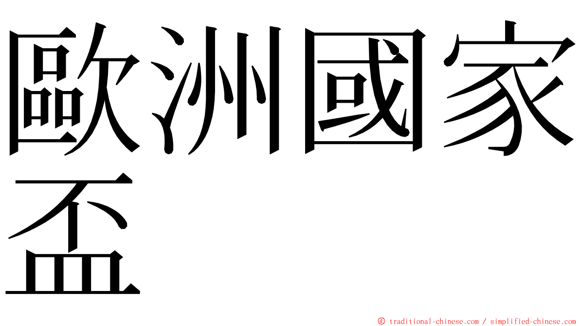 歐洲國家盃 ming font