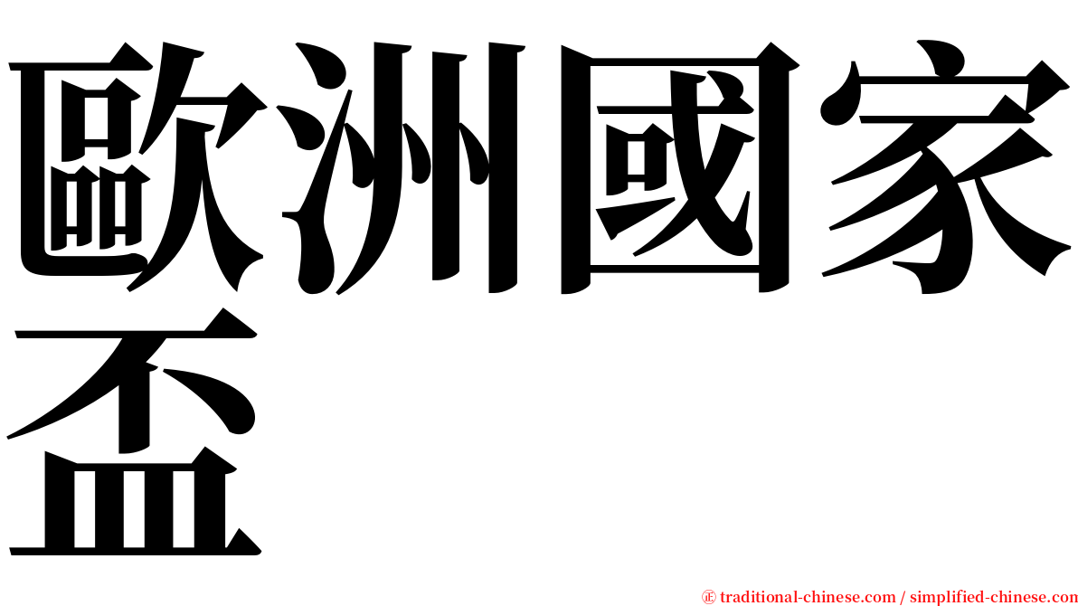 歐洲國家盃 serif font