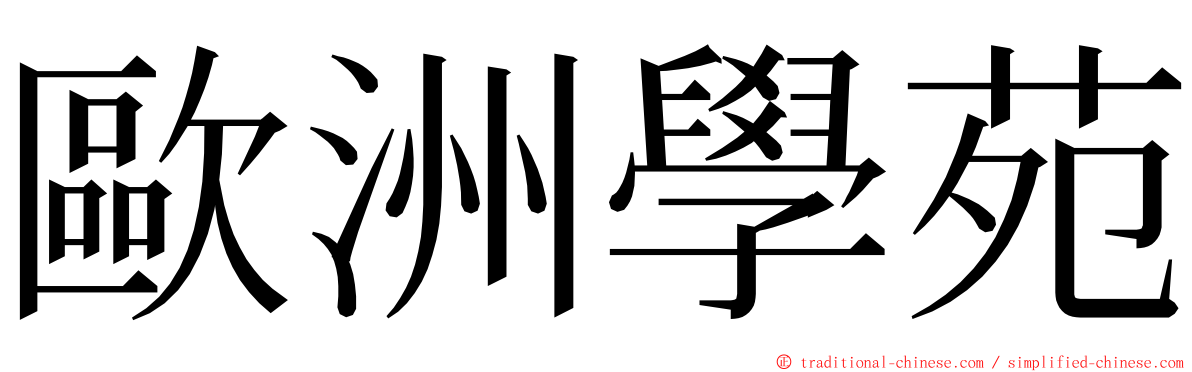 歐洲學苑 ming font