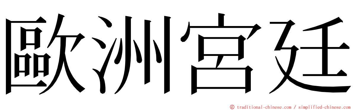 歐洲宮廷 ming font