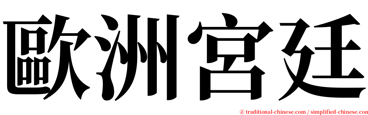 歐洲宮廷 serif font