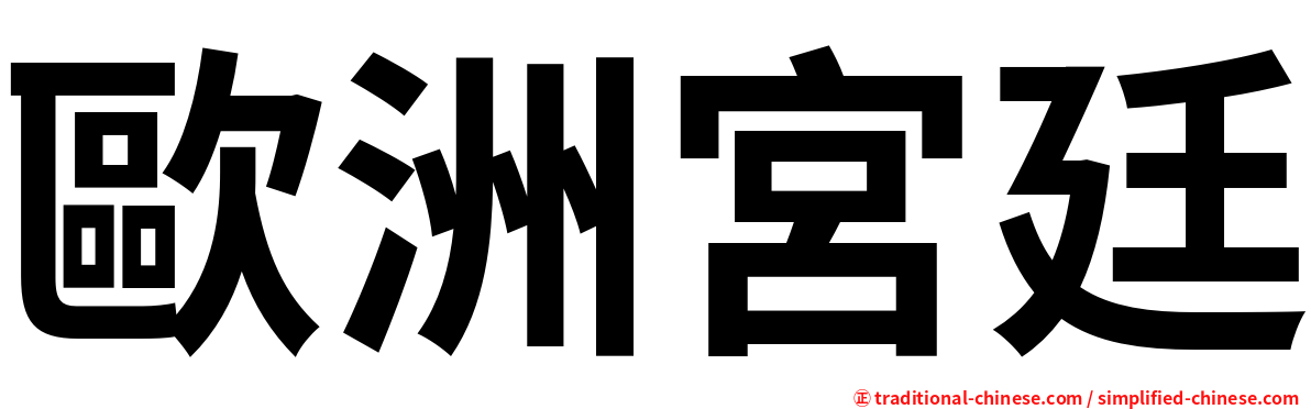 歐洲宮廷