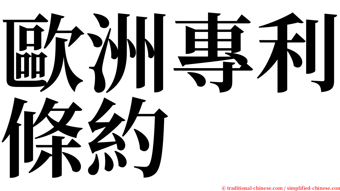 歐洲專利條約 serif font