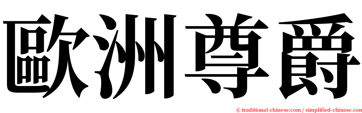 歐洲尊爵 serif font