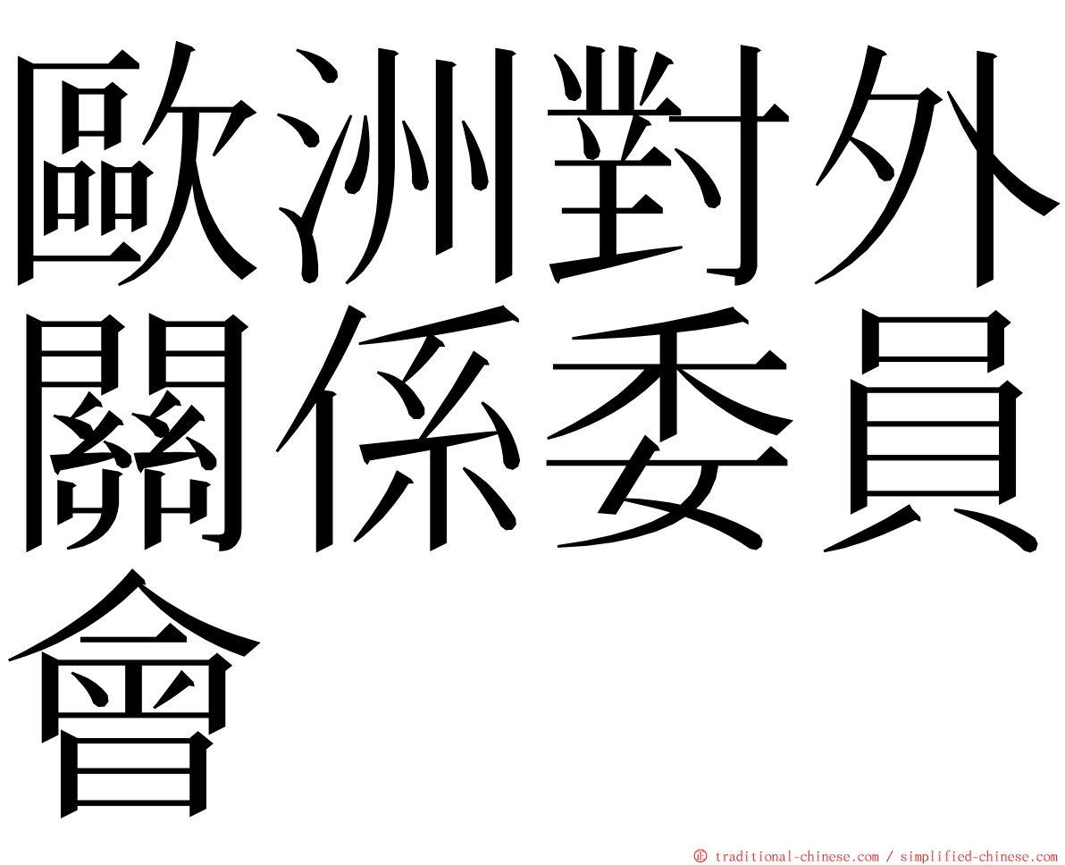 歐洲對外關係委員會 ming font