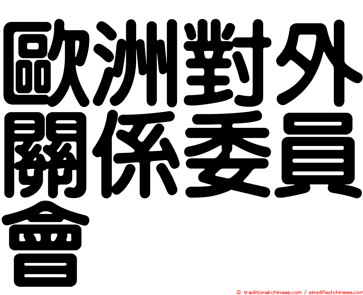 歐洲對外關係委員會