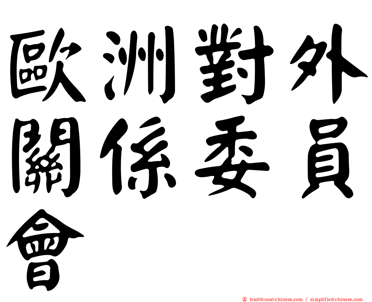歐洲對外關係委員會