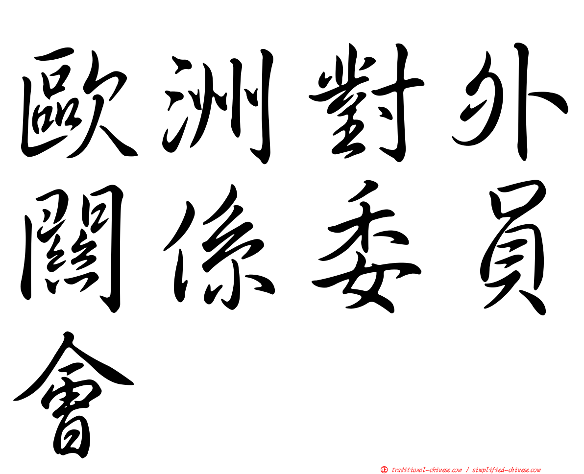 歐洲對外關係委員會