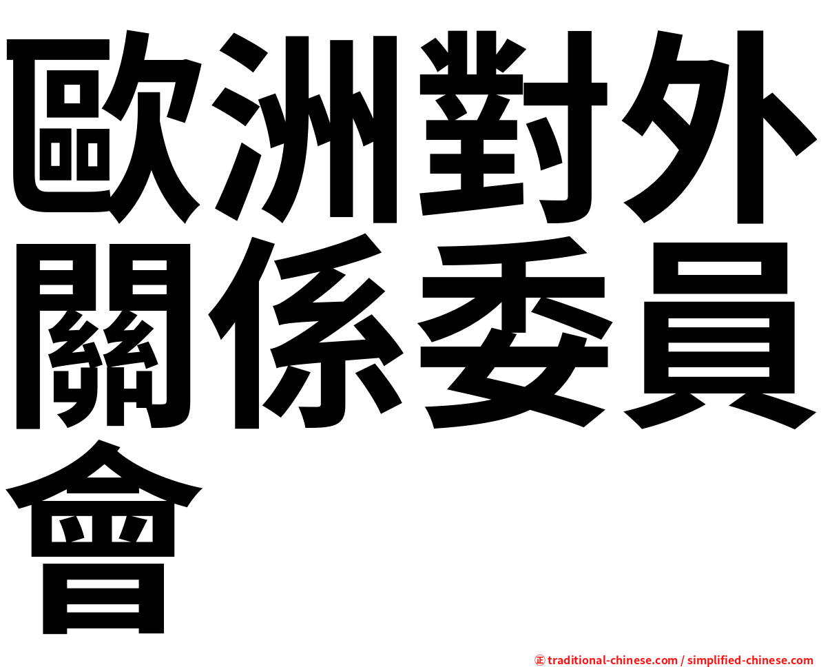 歐洲對外關係委員會